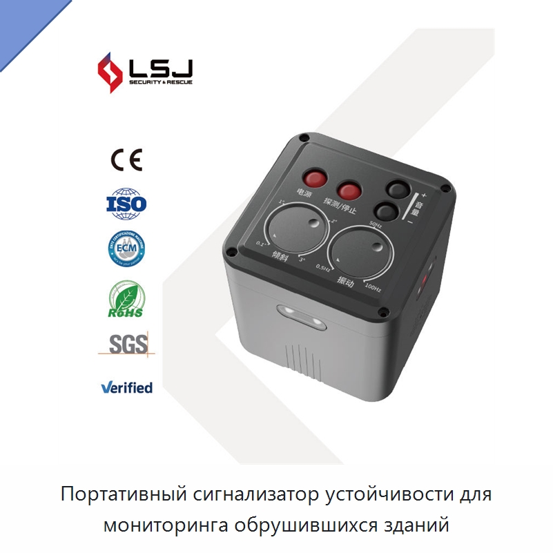 Портативный сигнализатор устойчивости для мониторинга обрушившихся зданий — Испытательное оборудование