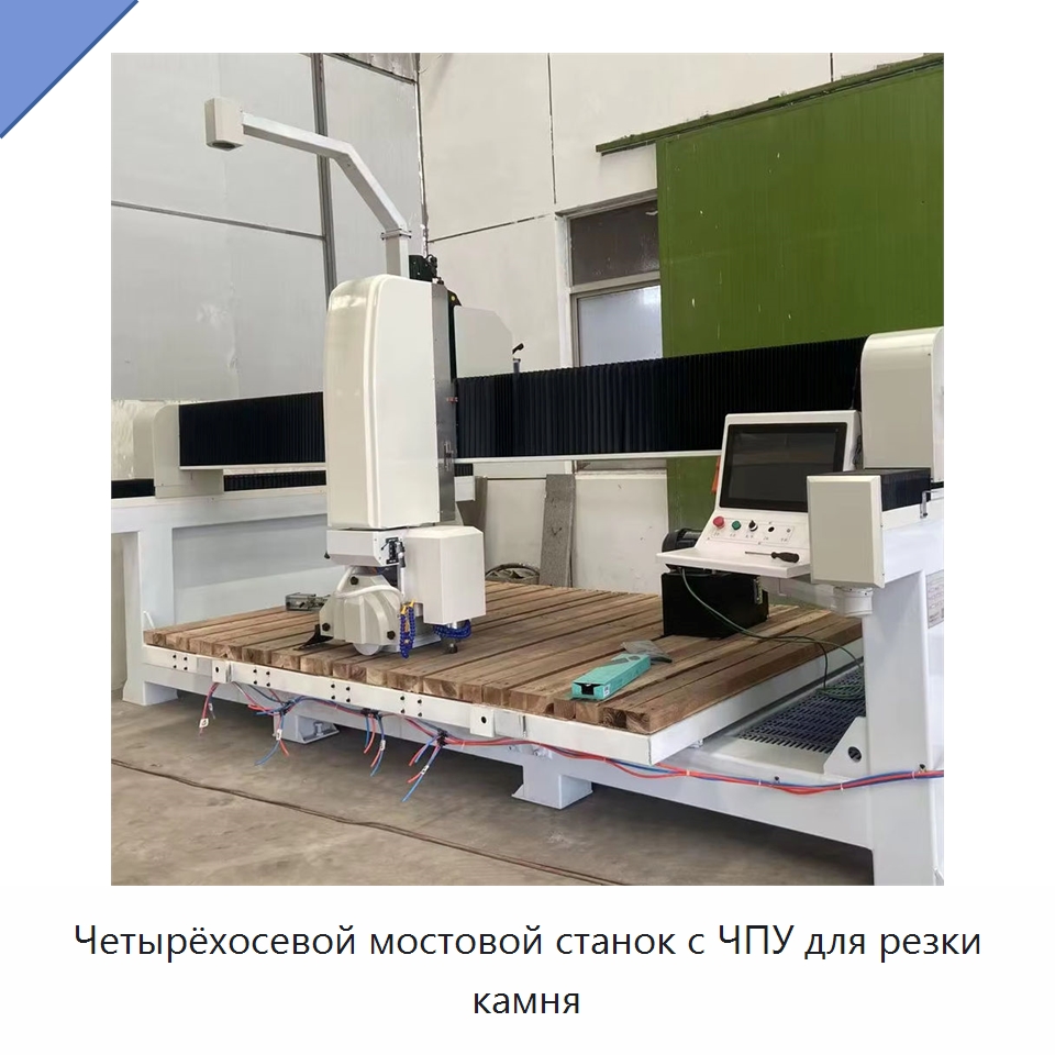 Четырёхосевой мостовой станок с ЧПУ для резки камня — Оборудование для обработки камня