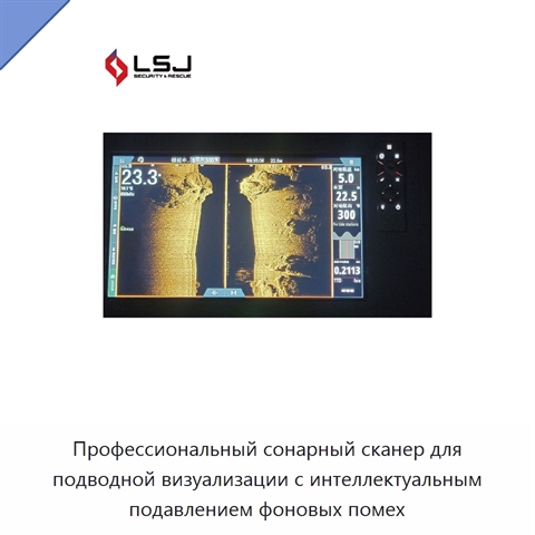 Профессиональный сонарный сканер для подводной визуализации с интеллектуальным подавлением фоновых помех