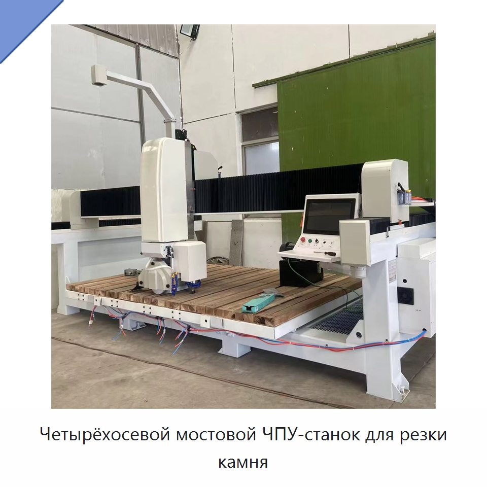 Четырёхосевой мостовой ЧПУ-станок для резки камня — Оборудование для обработки камня