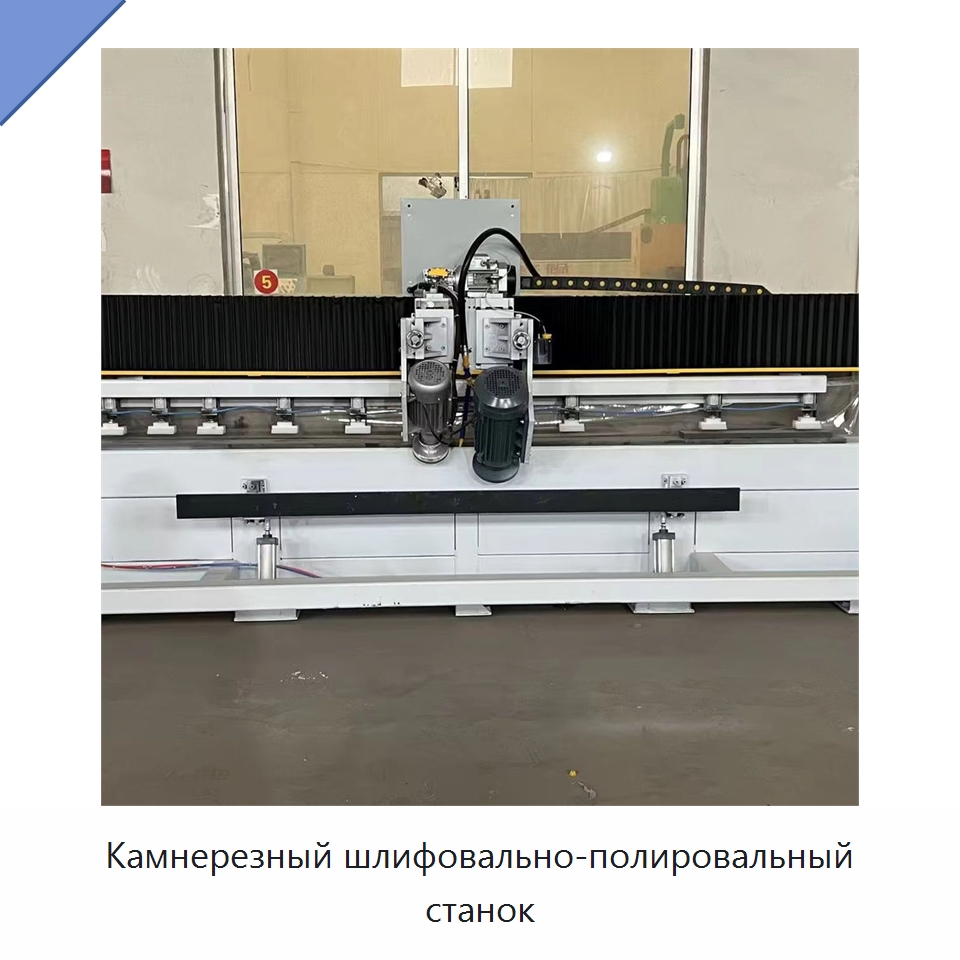 Камнерезный шлифовально-полировальный станок — Оборудование для обработки камня