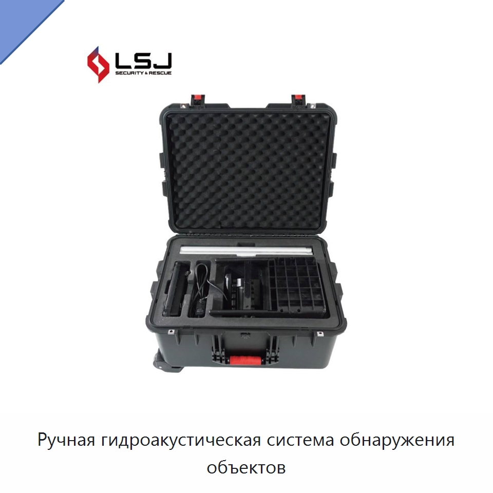 Ручная гидроакустическая система обнаружения объектов — Испытательное оборудование