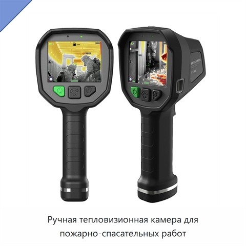 Ручная тепловизионная камера для пожарно-спасательных работ