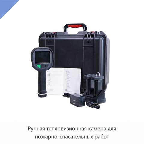 Ручная тепловизионная камера для пожарно-спасательных работ