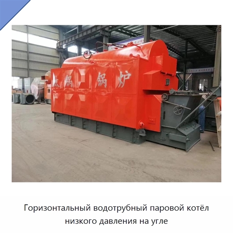 Горизонтальный водотрубный паровой котёл низкого давления на угле
