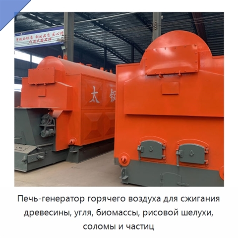 Печь-генератор горячего воздуха для сжигания древесины, угля, биомассы, рисовой шелухи, соломы и частиц