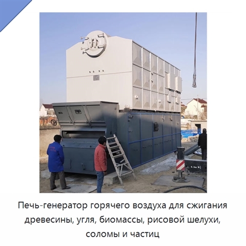 Печь-генератор горячего воздуха для сжигания древесины, угля, биомассы, рисовой шелухи, соломы и частиц