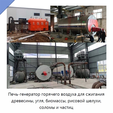 Печь-генератор горячего воздуха для сжигания древесины, угля, биомассы, рисовой шелухи, соломы и частиц