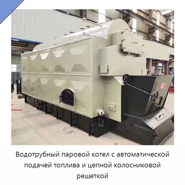 Водотрубный паровой котел с автоматической подачей топлива и цепной колосниковой решеткой — Котлы и комплектующие