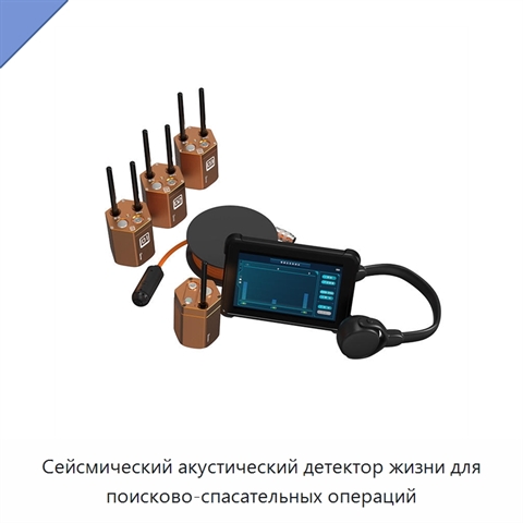 Сейсмический акустический детектор жизни для поисково-спасательных операций