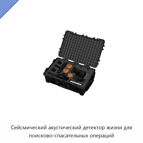 Сейсмический акустический детектор жизни для поисково-спасательных операций