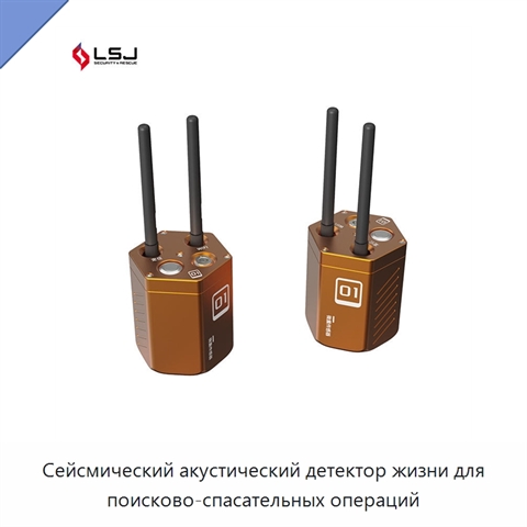 Сейсмический акустический детектор жизни для поисково-спасательных операций