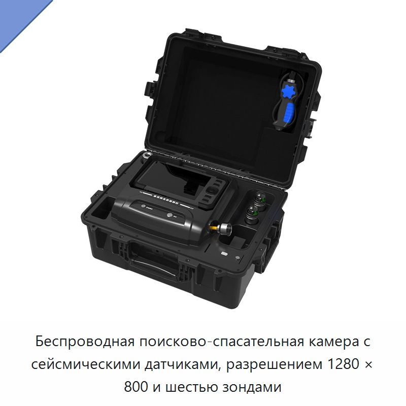 Беспроводная поисково-спасательная камера с сейсмическими датчиками, разрешением 1280 × 800 и шестью зондами — Испытательное оборудование