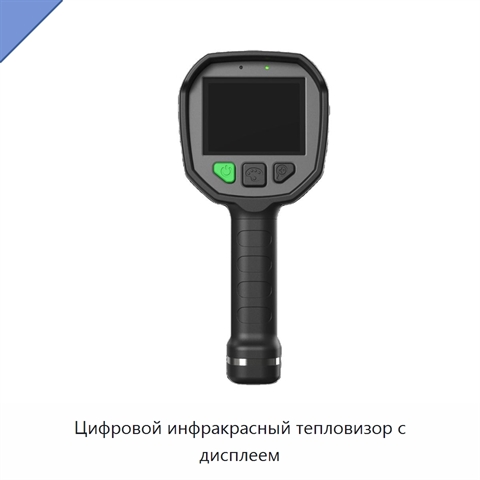 Цифровой инфракрасный тепловизор с дисплеем