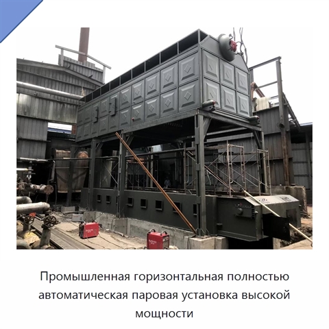 Промышленная горизонтальная полностью автоматическая паровая установка высокой мощности