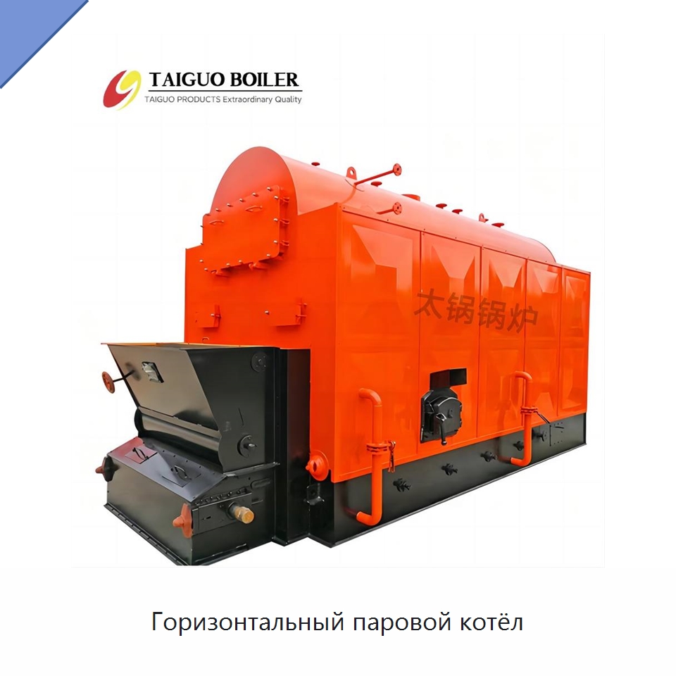 Горизонтальный паровой котёл — Котлы и комплектующие