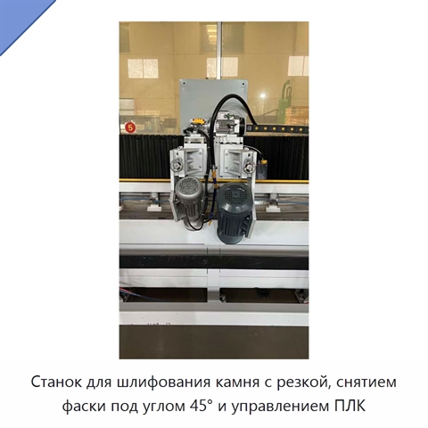 Станок для шлифования камня с резкой, снятием фаски под углом 45° и управлением ПЛК