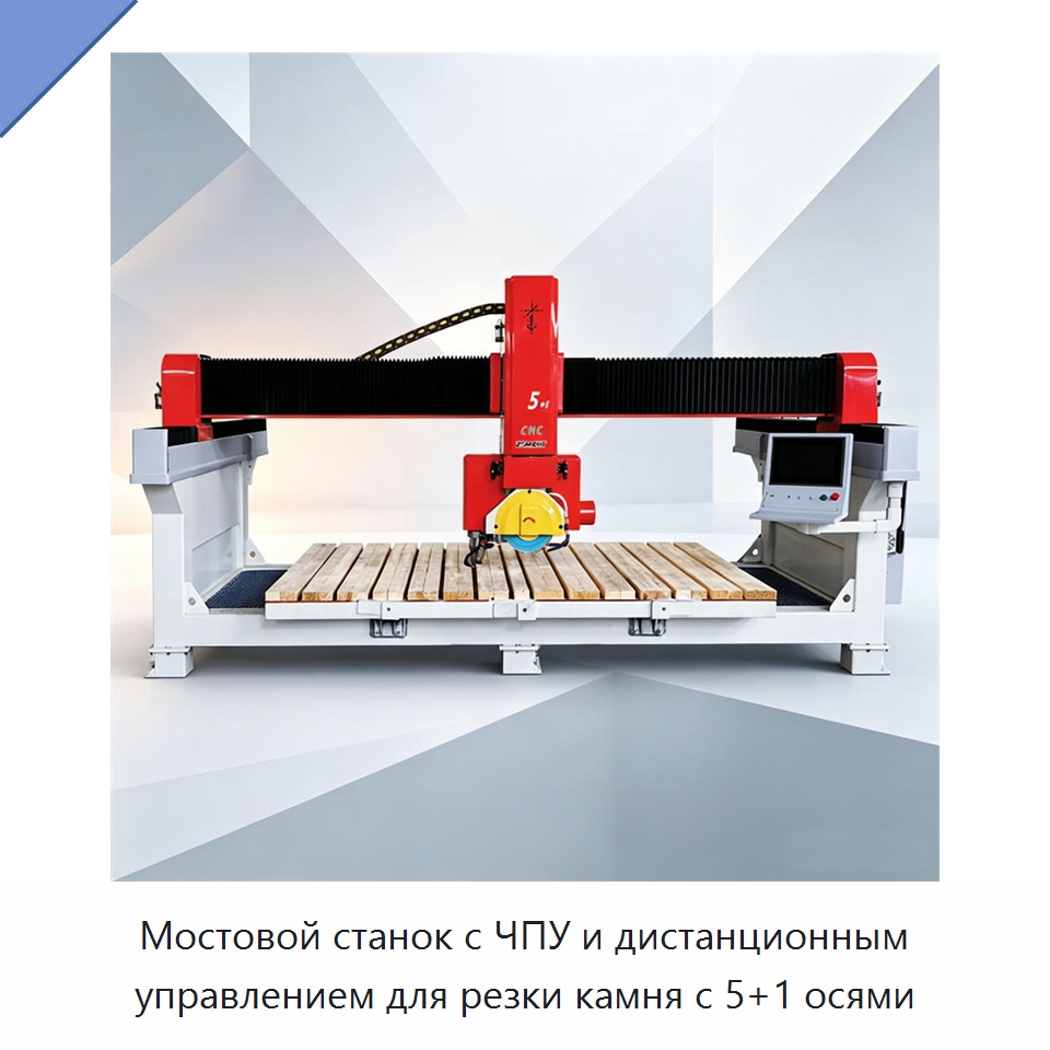 Мостовой станок с ЧПУ и дистанционным управлением для резки камня с 5+1 осями — Оборудование для обработки камня