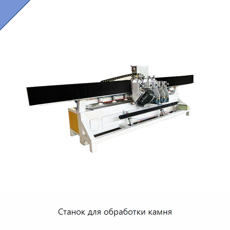 Станок для обработки камня — Оборудование для обработки камня