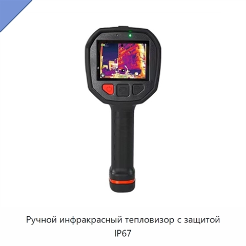 Ручной инфракрасный тепловизор с защитой IP67