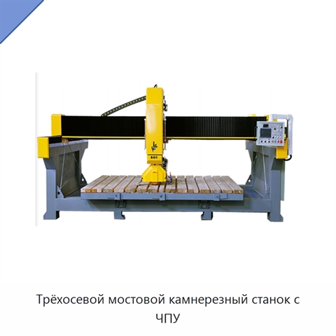 Трёхосевой мостовой камнерезный станок с ЧПУ