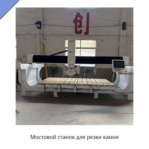 Мостовой станок для резки камня