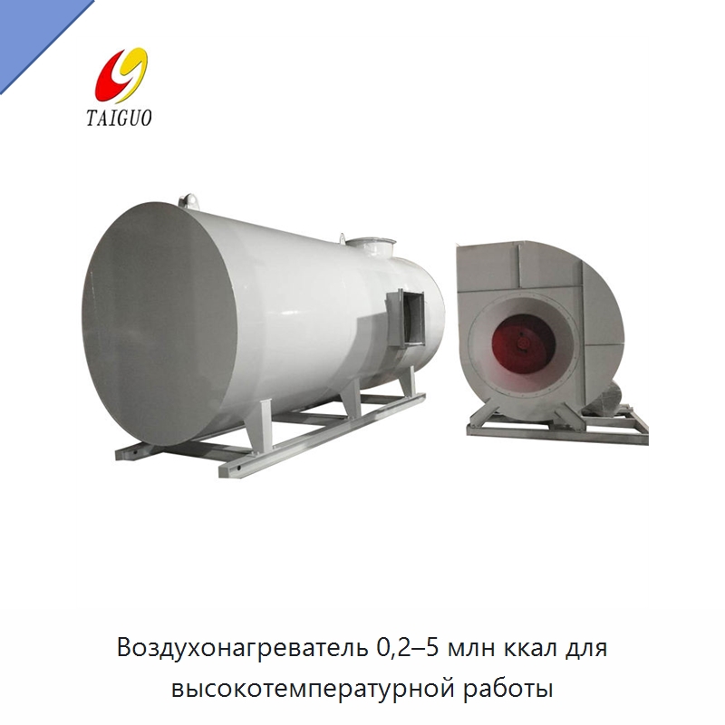 Воздухонагреватель 0,2–5 млн ккал для высокотемпературной работы — Отопительное оборудование