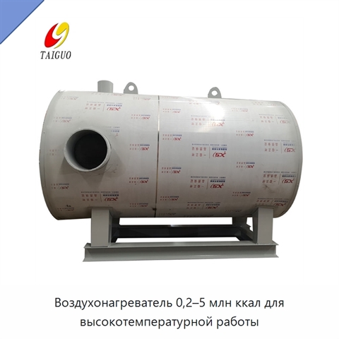 Воздухонагреватель 0,2–5 млн ккал для высокотемпературной работы