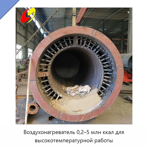 Воздухонагреватель 0,2–5 млн ккал для высокотемпературной работы