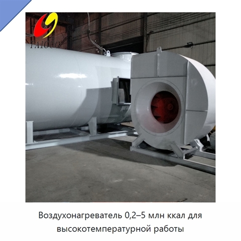 Воздухонагреватель 0,2–5 млн ккал для высокотемпературной работы