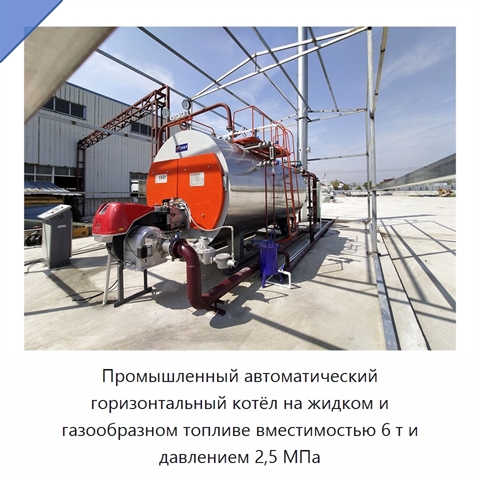 Промышленный автоматический горизонтальный котёл на жидком и газообразном топливе вместимостью 6 т и давлением 2,5 МПа