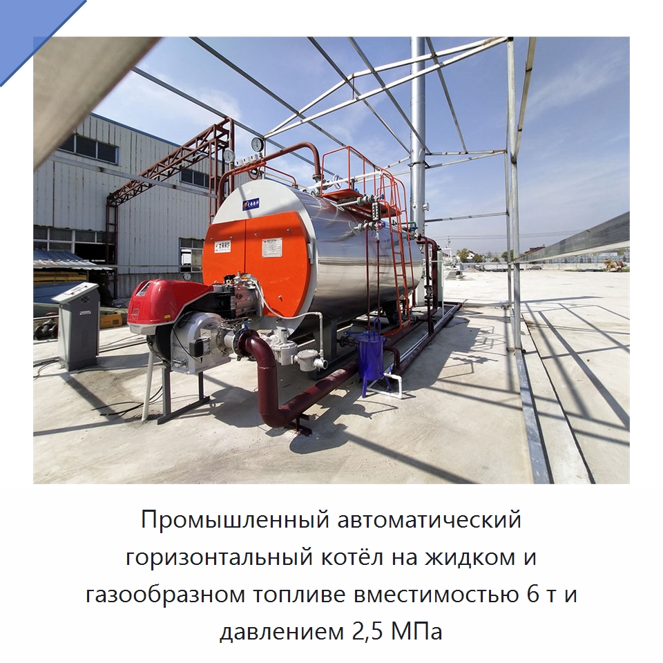 Промышленный автоматический горизонтальный котёл на жидком и газообразном топливе вместимостью 6 т и давлением 2,5 МПа — Котлы и комплектующие