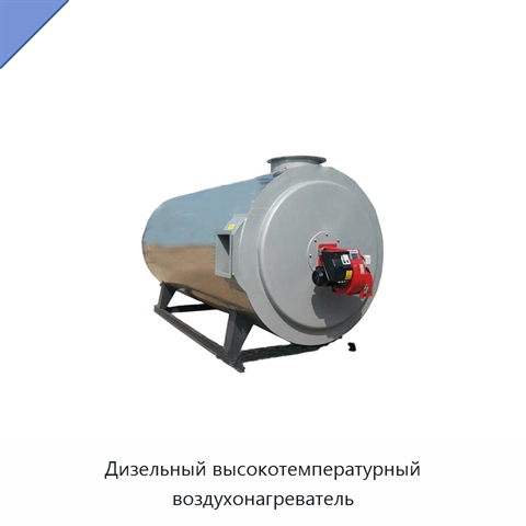 Дизельный высокотемпературный воздухонагреватель