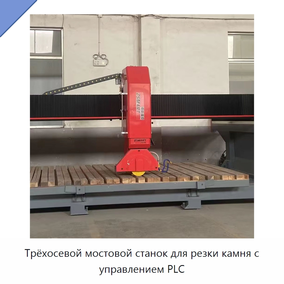 Трёхосевой мостовой станок для резки камня с управлением PLC — Оборудование для обработки камня