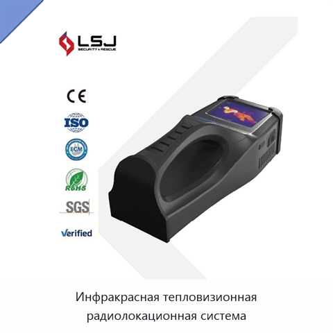 Инфракрасная тепловизионная радиолокационная система