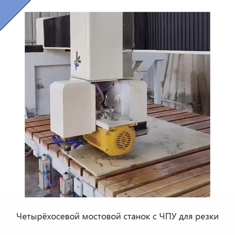 Четырёхосевой мостовой станок с ЧПУ для резки