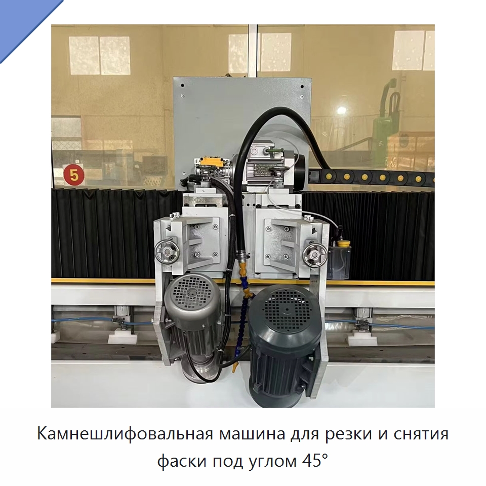 Камнешлифовальная машина для резки и снятия фаски под углом 45° — Оборудование для обработки камня