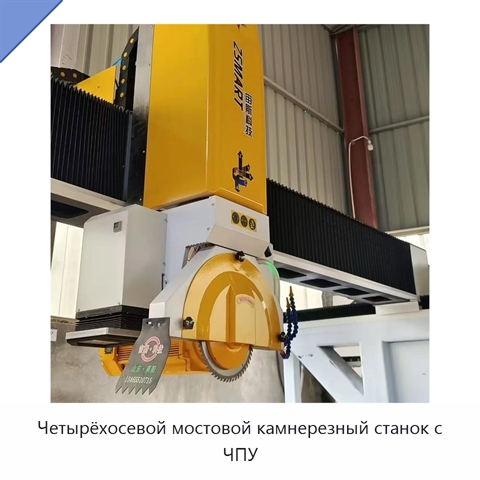 Четырёхосевой мостовой камнерезный станок с ЧПУ
