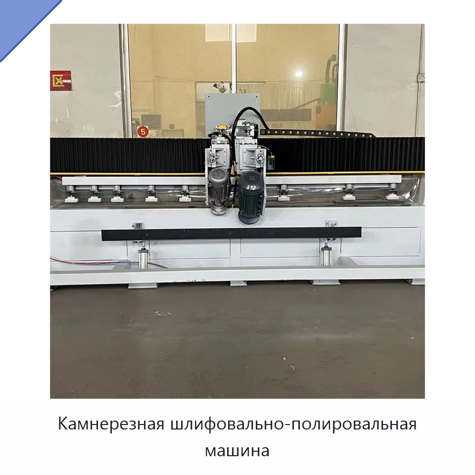 Камнерезная шлифовально-полировальная машина — Оборудование для обработки камня