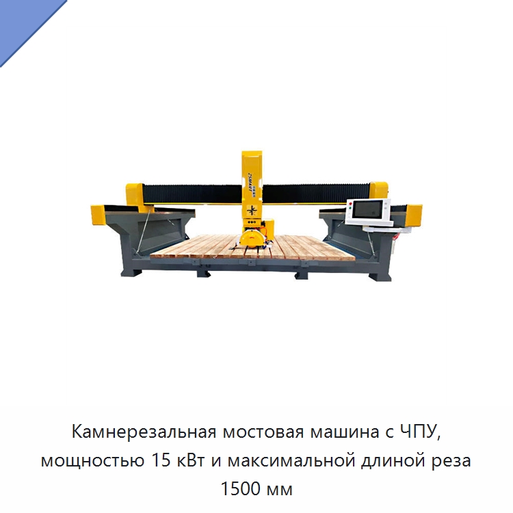 Камнерезальная мостовая машина с ЧПУ, мощностью 15 кВт и максимальной длиной реза 1500 мм — Оборудование для обработки камня