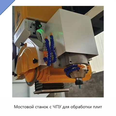Мостовой станок с ЧПУ для обработки плит