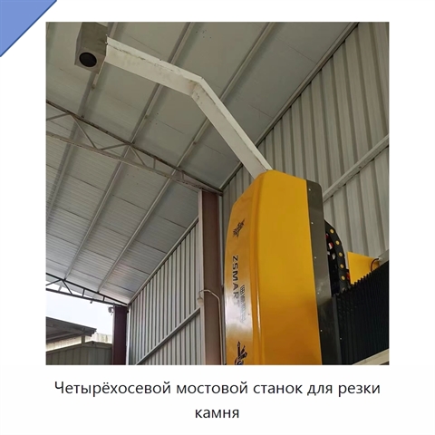 Четырёхосевой мостовой станок для резки камня