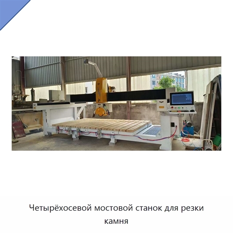 Четырёхосевой мостовой станок для резки камня