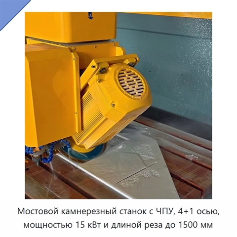 Мостовой камнерезный станок с ЧПУ, 4+1 осью, мощностью 15 кВт и длиной реза до 1500 мм