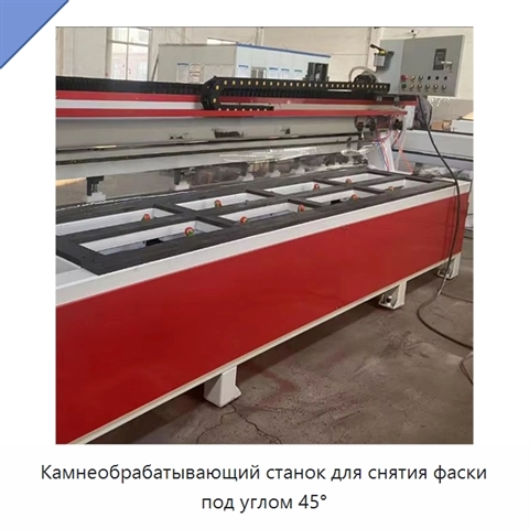 Камнеобрабатывающий станок для снятия фаски под углом 45°