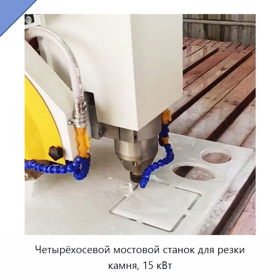 Четырёхосевой мостовой станок для резки камня, 15 кВт — Оборудование для обработки камня
