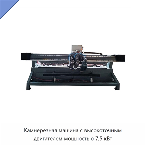 Камнерезная машина с высокоточным двигателем мощностью 7,5 кВт