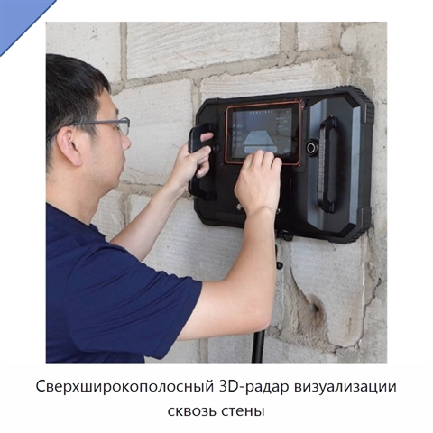 Сверхширокополосный 3D-радар визуализации сквозь стены