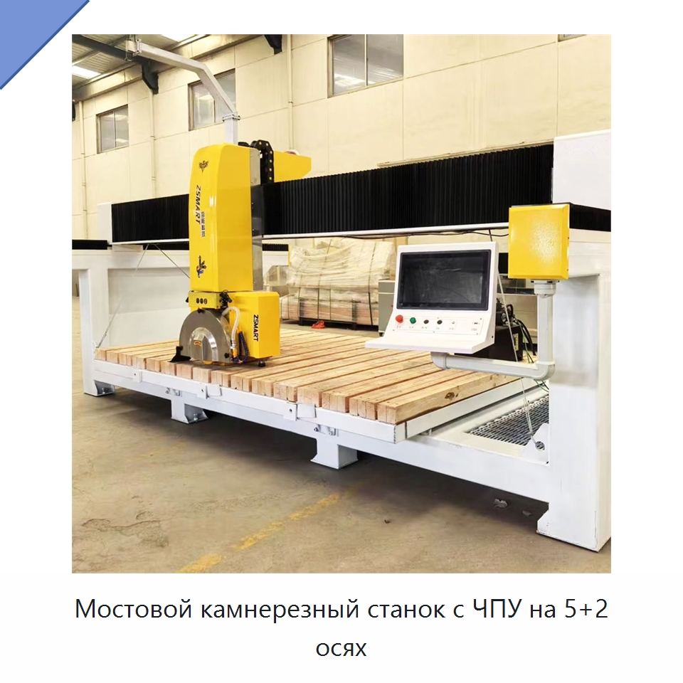 Мостовой камнерезный станок с ЧПУ на 5+2 осях — Оборудование для обработки камня