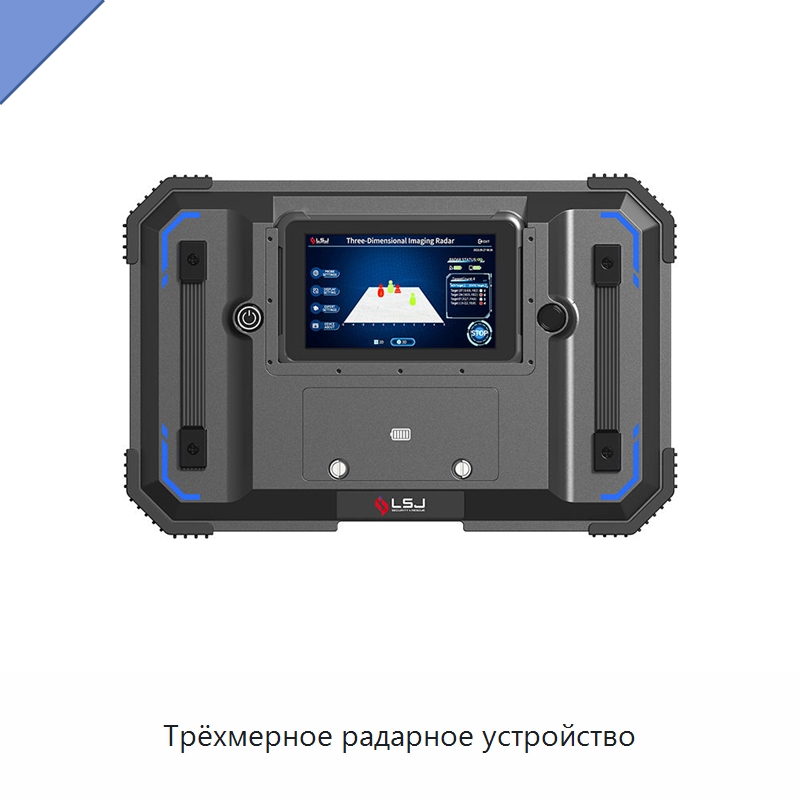 Трёхмерное радарное устройство — Испытательное оборудование